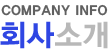 회사소개
