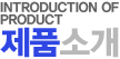 제품소개