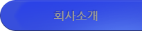 회사소개