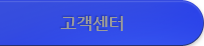 고객센터