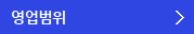 영업 범위
