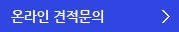 온라인견적문의