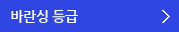 바란싱 등급
