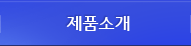 제품소개
