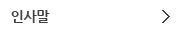 인사말