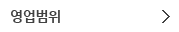 영업 범위