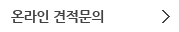 온라인견적문의