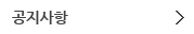 공지사항