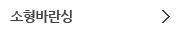 소형바란싱