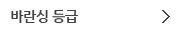 바란싱 등급